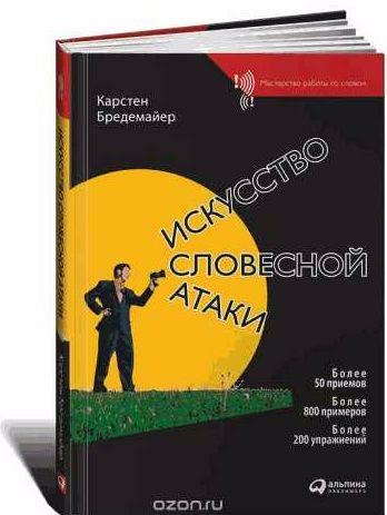 Карстен Бредемайер Искусство словесной атаки