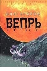 О Егоров-Вепрь