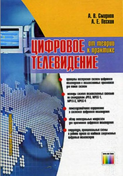 Цифровое телевидение. От теории к практи