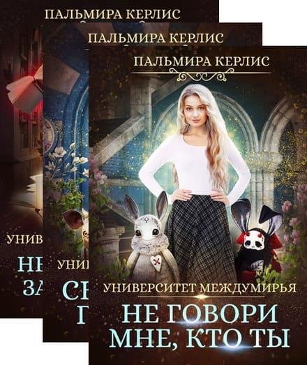 Пальмира Керлис. Университет Междумирья (3 книги)