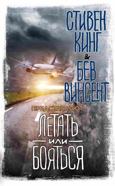 Летать или бояться (сборник)