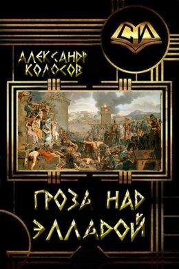 Гроза над Элладой