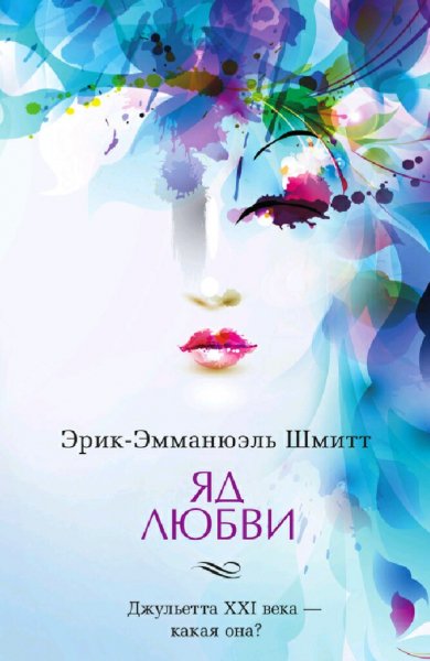 Эрик Шмитт. Яд любви. Отель двух миров (сборник)