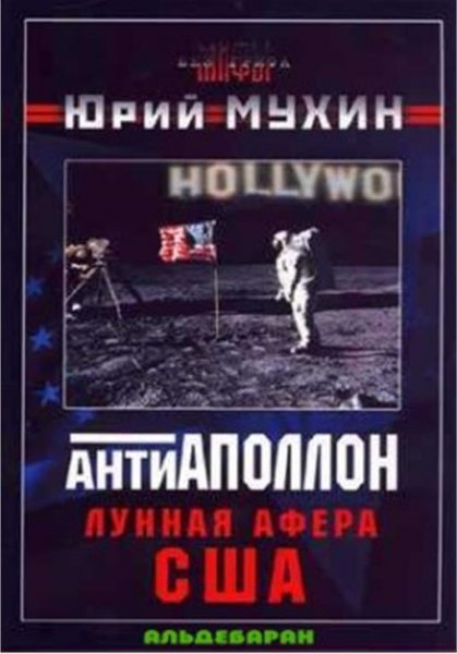 Лунная афёра США