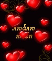 люблю тебя