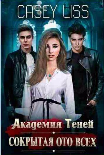 Академия Теней. Сокрытая ото всех