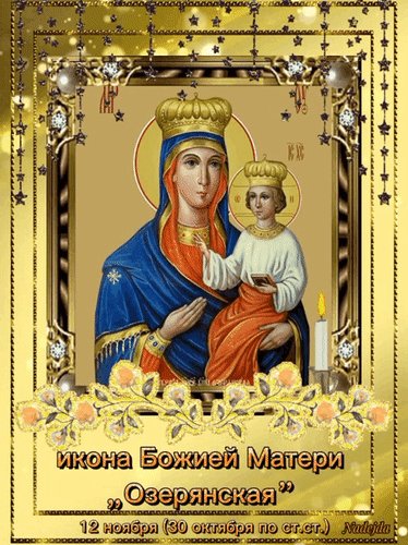 Анимированная открытка икона божией