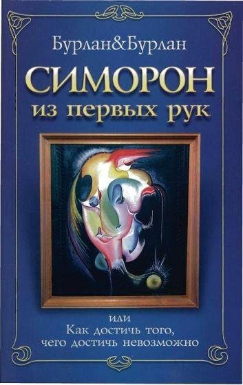 Симорон из первых рук