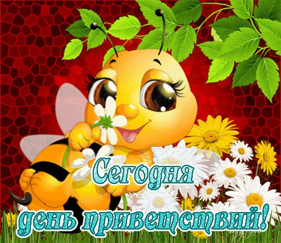 Анимированная открытка с днем приветствий (4)