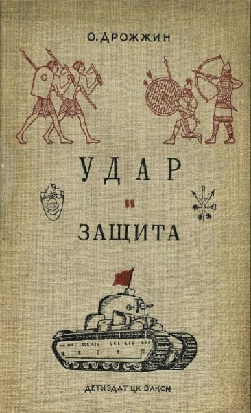 Дрожжин О. - Удар и защита