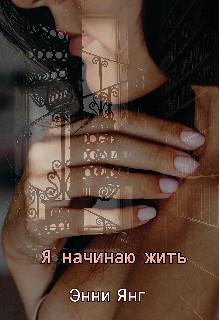 Энни Янг-Ошибаються все-1.Я начинаю жить
