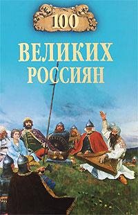 великих россиян