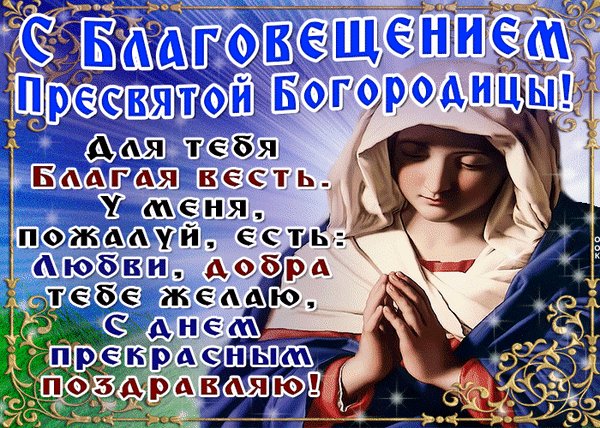 Анимированная открытка с благовещением (14)