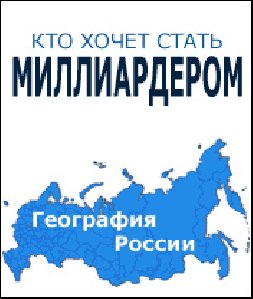 Кто хочет стать миллиардером география