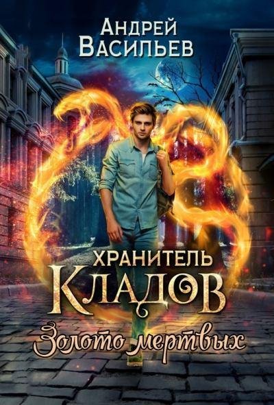 Андрей Васильев. Золото мертвых.Книга 2