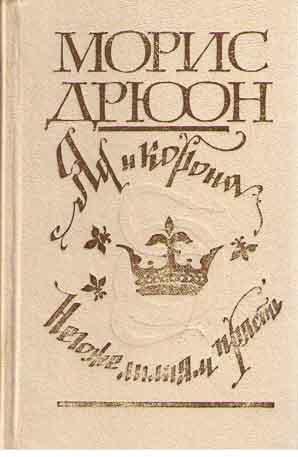 3.Яд и корона