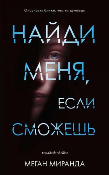 Меган Миранда Найди меня, если сможешь (2019) [FB2]