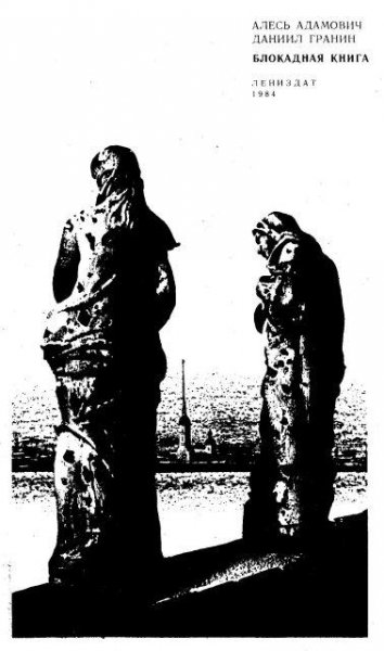 А.Адамович Д.Гранин Блокадная книга