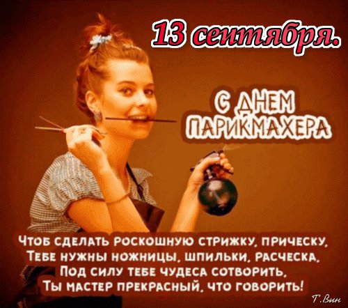 Анимированная открытка с днём парикмахера (2)