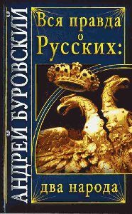 Вся правда о Русских.Два народа