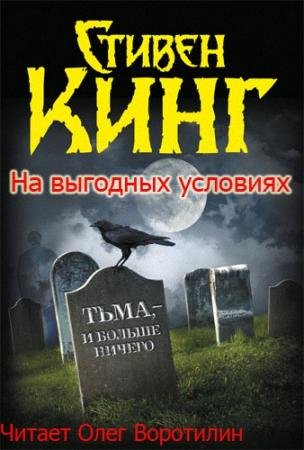 Стивен Кинг Честная рассрочка
