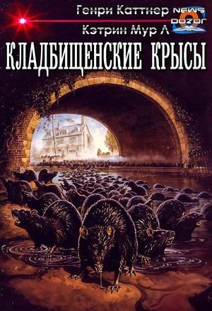 Генри Каттнер, Кэтрин Мур Кладбищенские крысы