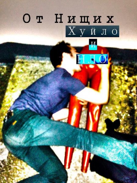 Хуйло и НЛО - Русская Тьма