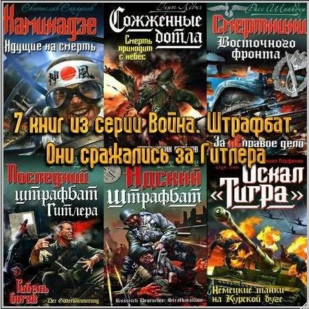 Война. Штрафбат. Они сражались за Гитлер