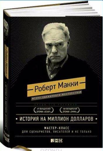 Роберт Макки История на миллион долларов
