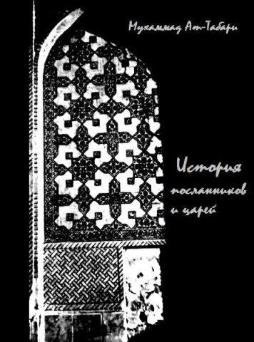 Ат- Табари Мухаммад. История посланников и царей
