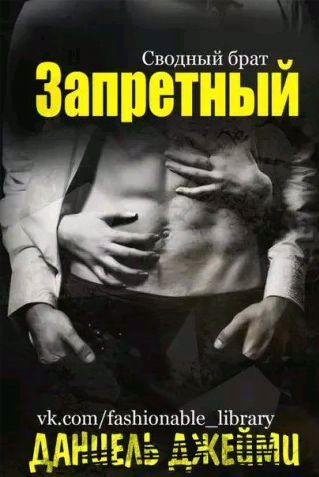 Даниель Джейми - Сводный брат 1. Запретный