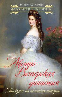 Сотникова. Австро-Венгерская династия