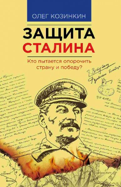 Защита Сталина. Кто пытается опорочить страну и победу