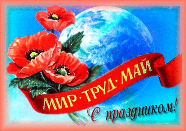 С 1 мая!