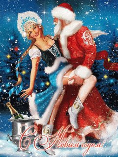 Дед Мороз и Снегурочка