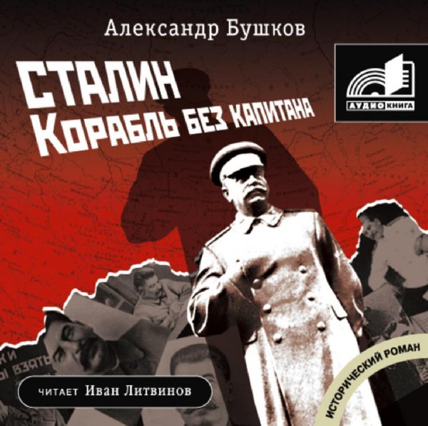 Красный монарх ч.1. Сталин. Корабль без капитана