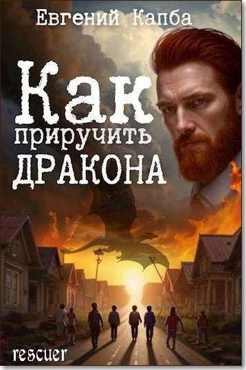 Как приручить дракона [3 книги] (2024) FB2