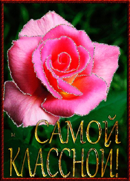 самой классной