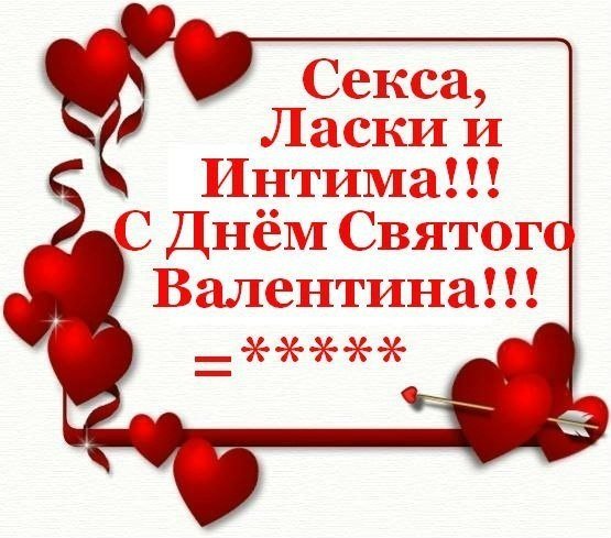 С Днём святого Валентина!