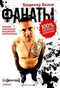 Фанаты Прошлое и настоящее российского о