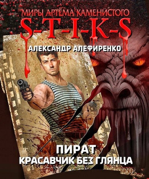 Пират 3. Красавчик без глянца