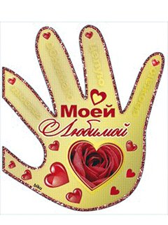 моей любимой
