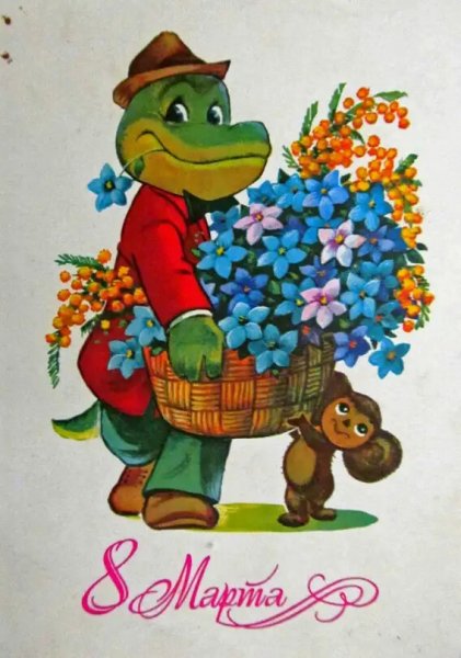 8 Марта!