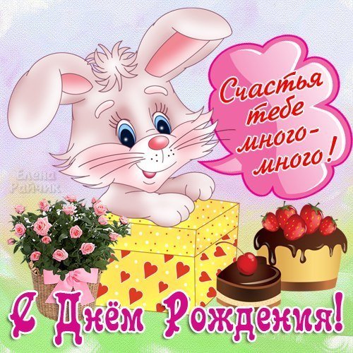 с днём рождения