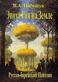epoha raya na zemle russko boreiskii pan