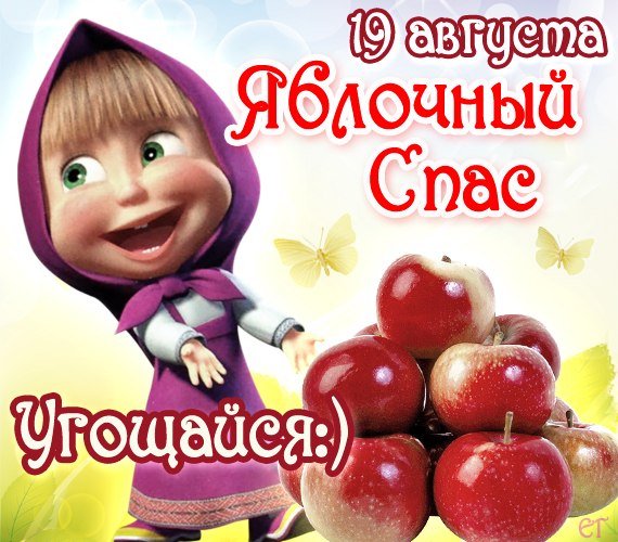 С Яблочным Спасом (2)