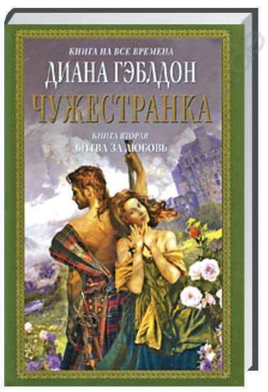 Дилогия чужестранка