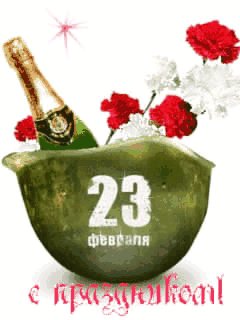 С 23 февраля