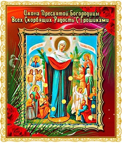 Открытка день памяти иконы пресвятой
