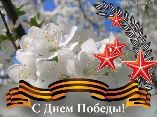 С Днем Победы З.5с.